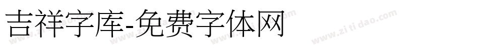 吉祥字库字体转换