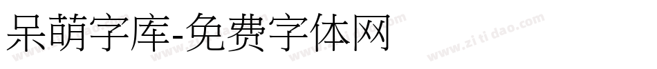 呆萌字库字体转换