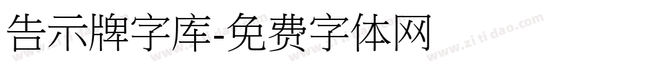 告示牌字库字体转换