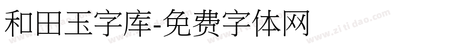 和田玉字库字体转换