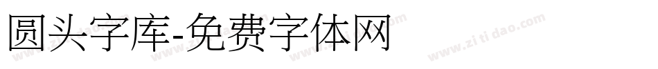 圆头字库字体转换