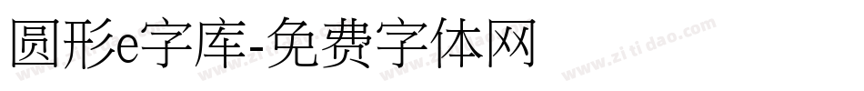 圆形e字库字体转换