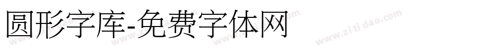 圆形字库字体转换