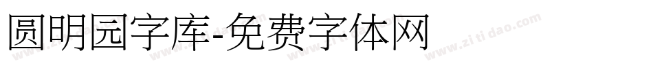 圆明园字库字体转换