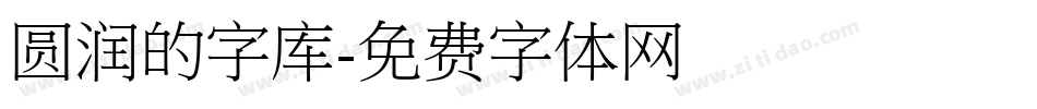 圆润的字库字体转换