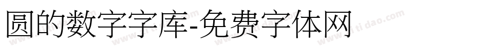 圆的数字字库字体转换