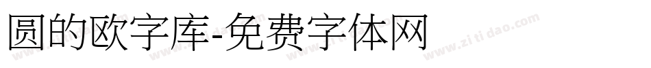 圆的欧字库字体转换