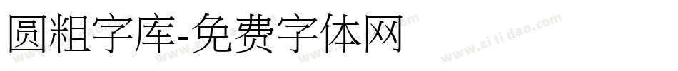 圆粗字库字体转换