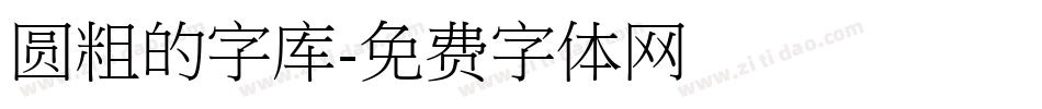 圆粗的字库字体转换