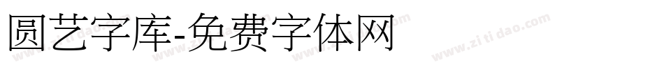 圆艺字库字体转换