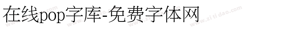 在线pop字库字体转换