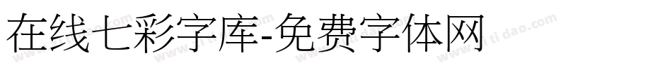 在线七彩字库字体转换