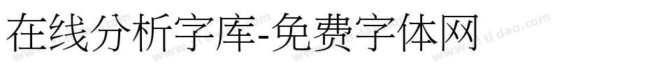 在线分析字库字体转换