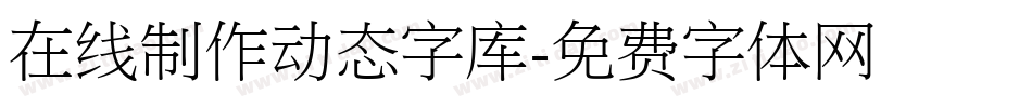 在线制作动态字库字体转换