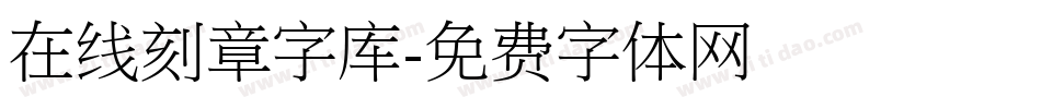 在线刻章字库字体转换