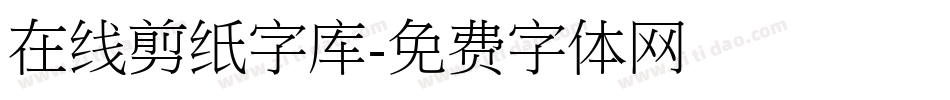 在线剪纸字库字体转换
