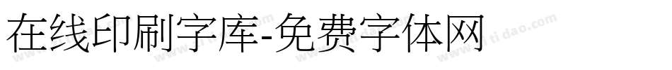 在线印刷字库字体转换