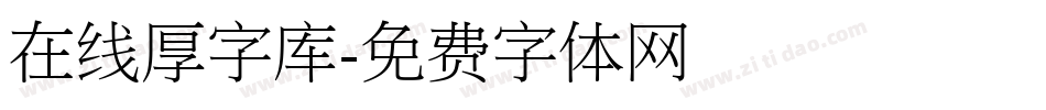 在线厚字库字体转换