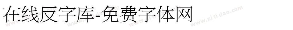 在线反字库字体转换