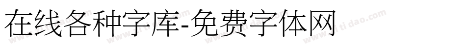 在线各种字库字体转换