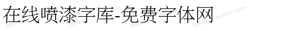 在线喷漆字库字体转换