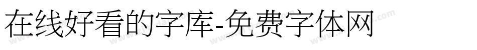 在线好看的字库字体转换