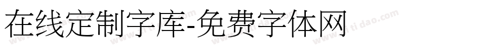 在线定制字库字体转换