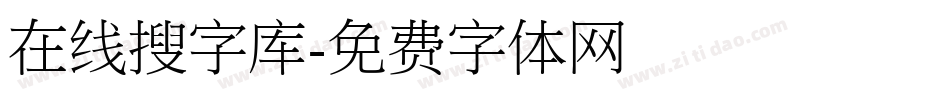 在线搜字库字体转换