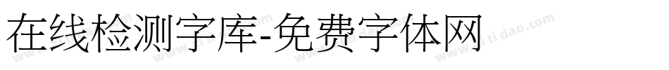 在线检测字库字体转换