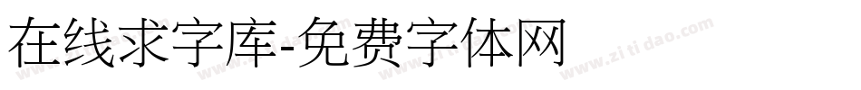 在线求字库字体转换