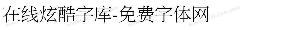 在线炫酷字库字体转换