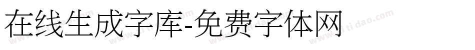 在线生成字库字体转换