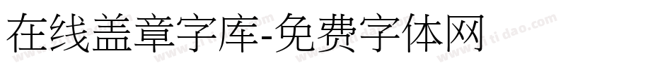 在线盖章字库字体转换