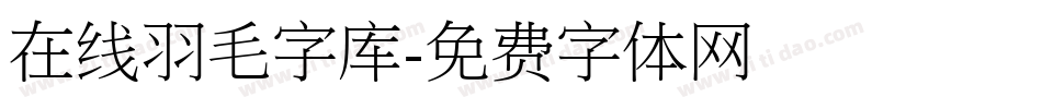 在线羽毛字库字体转换