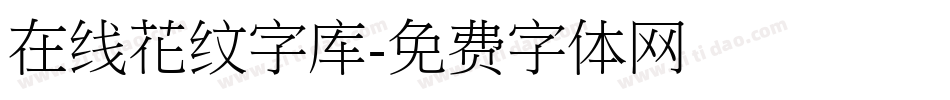 在线花纹字库字体转换