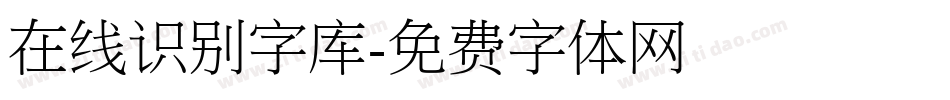 在线识别字库字体转换