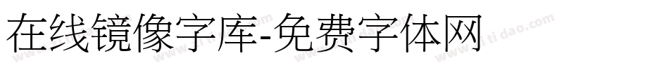 在线镜像字库字体转换