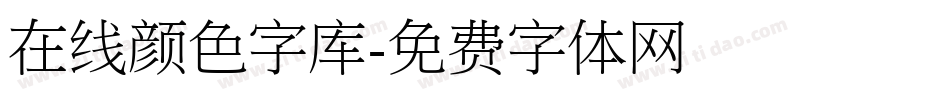 在线颜色字库字体转换