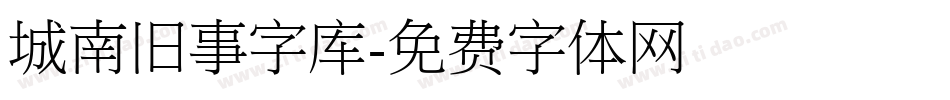 城南旧事字库字体转换