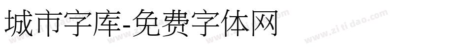 城市字库字体转换