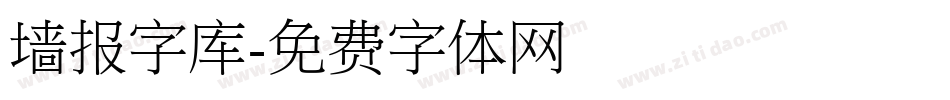墙报字库字体转换