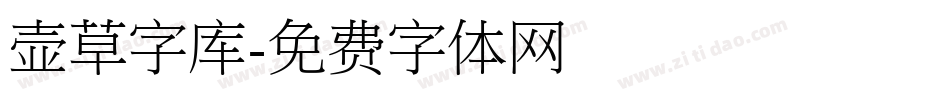 壶草字库字体转换