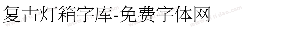 复古灯箱字库字体转换