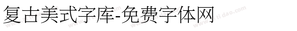 复古美式字库字体转换