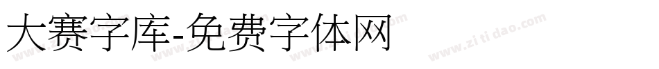 大赛字库字体转换