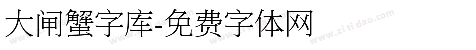 大闸蟹字库字体转换