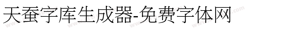 天蚕字库生成器字体转换