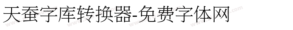 天蚕字库转换器字体转换