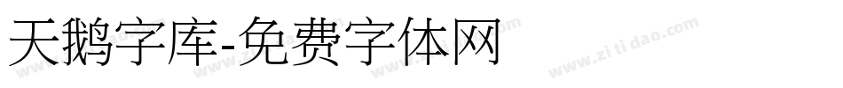 天鹅字库字体转换