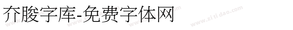 夰朘字库字体转换